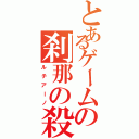 とあるゲームの刹那の殺し屋（ルチアーノ）