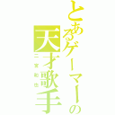 とあるゲーマーの天才歌手（二宮和也）