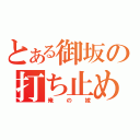 とある御坂の打ち止め（俺の嫁）