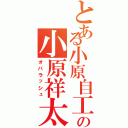 とある小原自工の小原祥太（オバラッシュ）