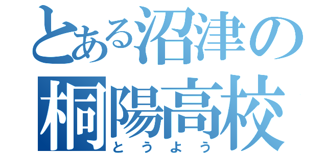 とある沼津の桐陽高校（とうよう）