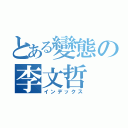 とある變態の李文哲（インデックス）