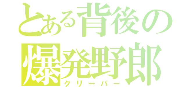 とある背後の爆発野郎（クリーパー）