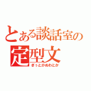 とある談話室の定型文（ぎぅとかぬわとか）