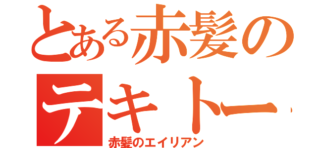 とある赤髪のテキトーヘッダー（赤髪のエイリアン）