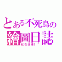 とある不死鳥の繪圖日誌（就在這裡！~）