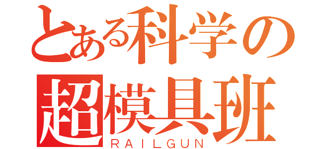 とある科学の超模具班（ＲＡＩＬＧＵＮ）