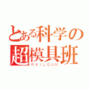 とある科学の超模具班（ＲＡＩＬＧＵＮ）