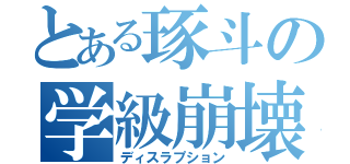 とある琢斗の学級崩壊（ディスラプション）