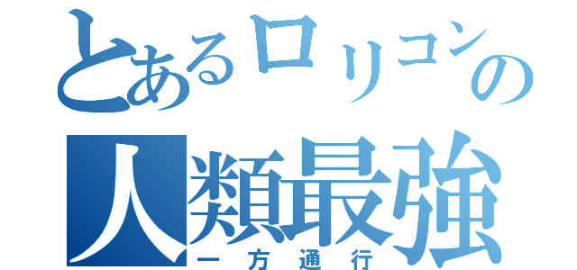 とあるロリコンの人類最強（一方通行）