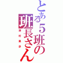 とある５班の班長さん（澤村果歩）