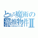 とある魔術の激推物件Ⅱ（８月のおススメ編）