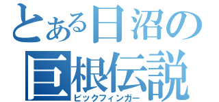 とある日沼の巨根伝説（ビックフィンガー）