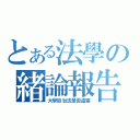 とある法學の緒論報告（大學自治法是否違憲）