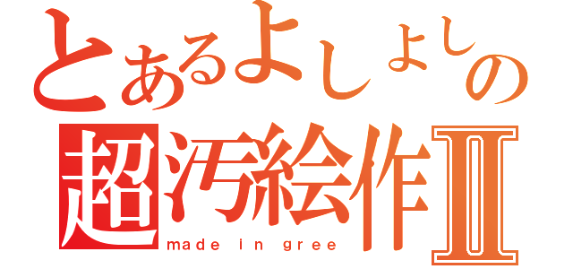 とあるよしよしの超汚絵作成Ⅱ（ｍａｄｅ ｉｎ ｇｒｅｅ）