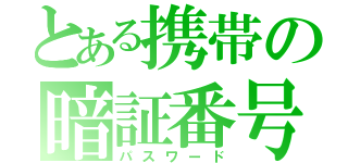 とある携帯の暗証番号（パスワード）