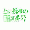 とある携帯の暗証番号（パスワード）