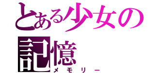 とある少女の記憶（メモリー）