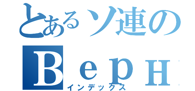 とあるソ連のВерный（インデックス）