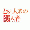 とある人形の殺人者（スレイヤー）