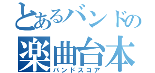 とあるバンドの楽曲台本（バンドスコア）