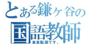 とある鎌ヶ谷の国語教師（本末転倒です。）