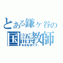 とある鎌ヶ谷の国語教師（本末転倒です。）