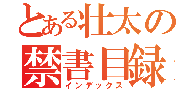 とある壮太の禁書目録（インデックス）