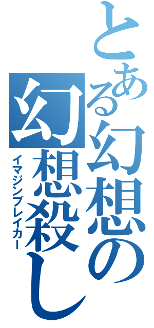 とある幻想の幻想殺し（イマジンブレイカー）