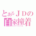 とあるＪＤの自家撞着（エスケイピズム）