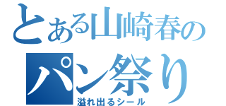 とある山崎春のパン祭り♪（溢れ出るシール）