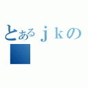 とあるｊｋの（）