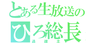 とある生放送のひろ総長（過疎主）