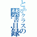 とあるクラスの禁書目録（後藤）