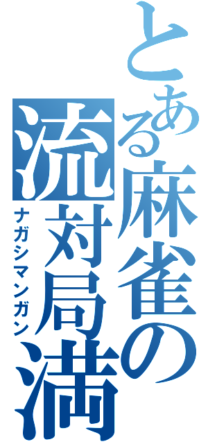 とある麻雀の流対局満（ナガシマンガン）