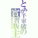 とある千軍破の實習版主（超時空憤怒鳥）