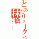 とあるリュークの林檎（デスノート）