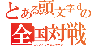 とある頭文字ｄの全国対戦（エクストリームステージ）