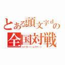 とある頭文字ｄの全国対戦（エクストリームステージ）