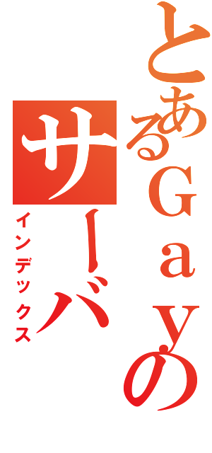 とあるＧａｙのサーバ（インデックス）