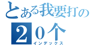 とある我要打の２０个（インデックス）