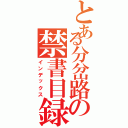 とある分岔路の禁書目録（インデックス）