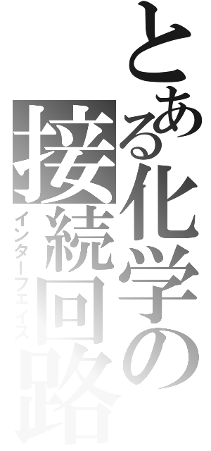 とある化学の接続回路（インターフェイス）
