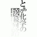 とある化学の接続回路（インターフェイス）