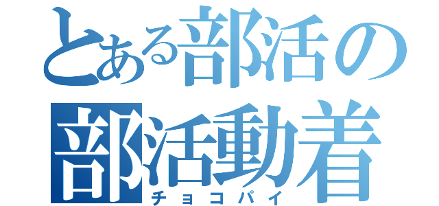 とある部活の部活動着（チョコパイ）