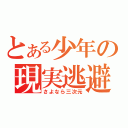 とある少年の現実逃避（さよなら三次元）