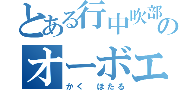 とある行中吹部のオーボエ（かく ほたる）