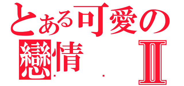 とある可愛の戀情Ⅱ（喵喵）