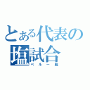 とある代表の塩試合（ペルー戦）