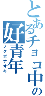 とあるチョコ中毒の好青年（ノクボナオキ）